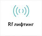 RF лифтинг